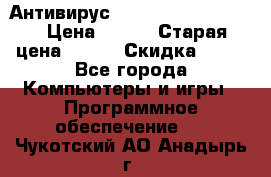 Антивирус Rusprotect Security › Цена ­ 200 › Старая цена ­ 750 › Скидка ­ 27 - Все города Компьютеры и игры » Программное обеспечение   . Чукотский АО,Анадырь г.